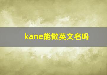 kane能做英文名吗