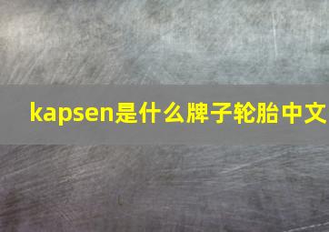 kapsen是什么牌子轮胎中文