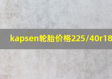 kapsen轮胎价格225/40r18轮胎