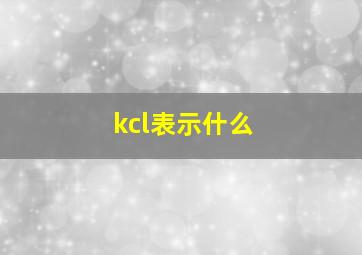 kcl表示什么