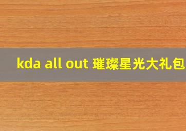 kda all out 璀璨星光大礼包