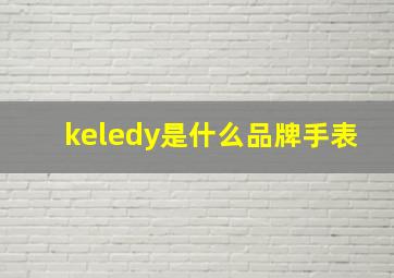 keledy是什么品牌手表