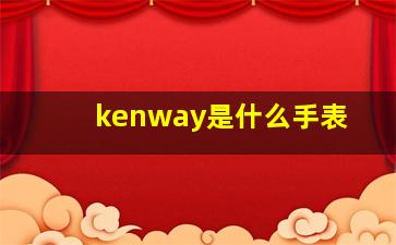 kenway是什么手表