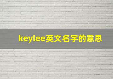 keylee英文名字的意思