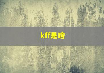 kff是啥