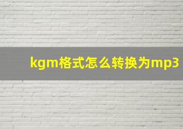 kgm格式怎么转换为mp3