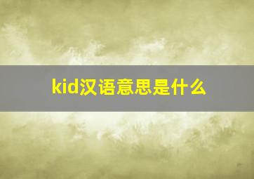 kid汉语意思是什么