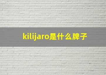 kilijaro是什么牌子