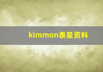 kimmon泰星资料