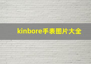 kinbore手表图片大全