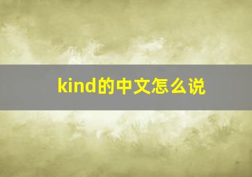 kind的中文怎么说