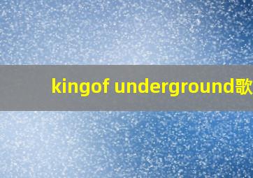 kingof underground歌词