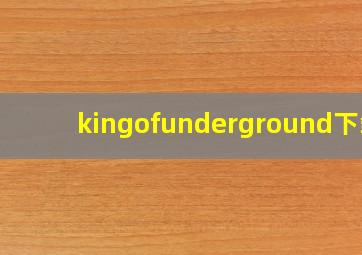 kingofunderground下载