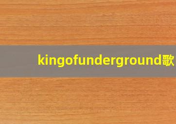 kingofunderground歌曲