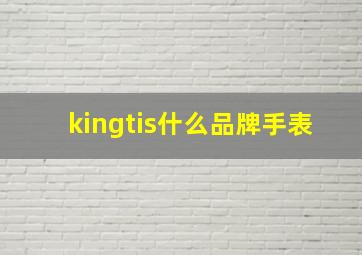 kingtis什么品牌手表