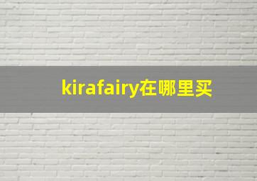 kirafairy在哪里买