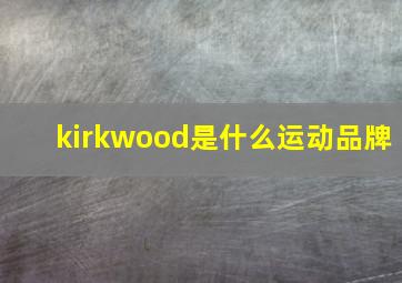 kirkwood是什么运动品牌