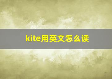 kite用英文怎么读