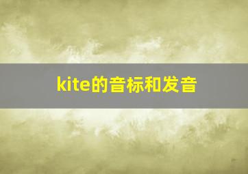 kite的音标和发音