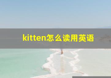 kitten怎么读用英语