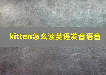 kitten怎么读英语发音语音