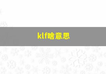 klf啥意思