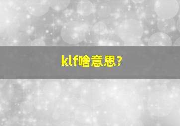 klf啥意思?