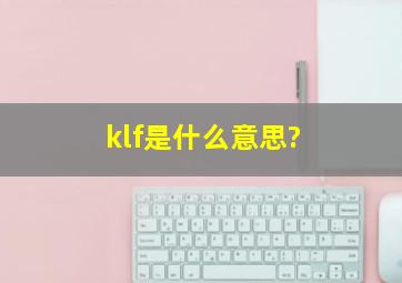 klf是什么意思?