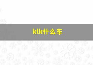 klk什么车