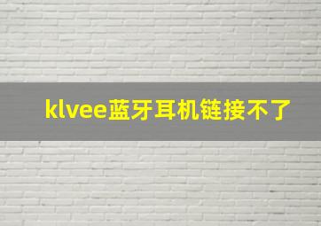 klvee蓝牙耳机链接不了