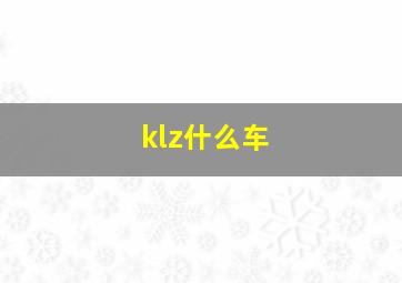 klz什么车