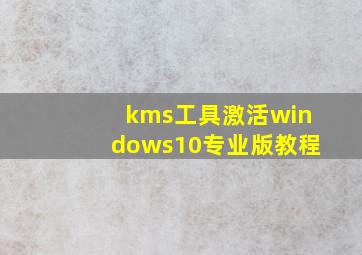 kms工具激活windows10专业版教程