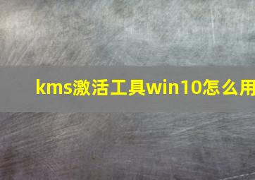 kms激活工具win10怎么用