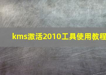 kms激活2010工具使用教程