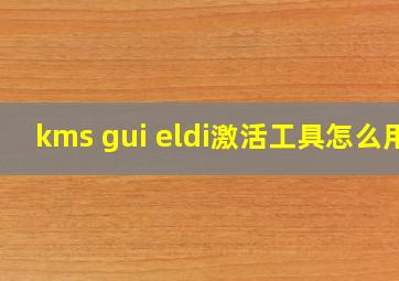 kms gui eldi激活工具怎么用