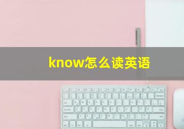 know怎么读英语