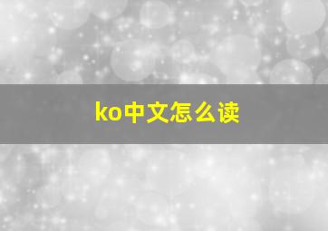 ko中文怎么读