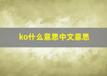 ko什么意思中文意思