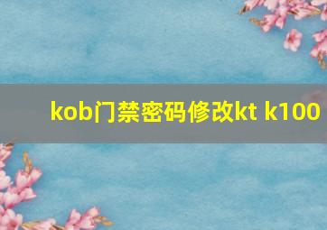 kob门禁密码修改kt k100