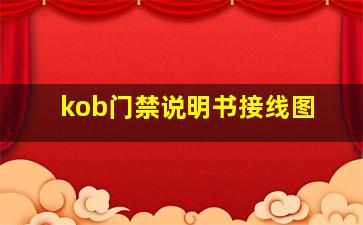 kob门禁说明书接线图