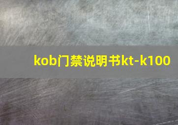 kob门禁说明书kt-k100