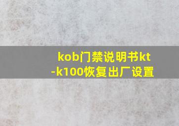 kob门禁说明书kt-k100恢复出厂设置