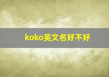 koko英文名好不好