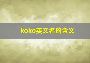 koko英文名的含义