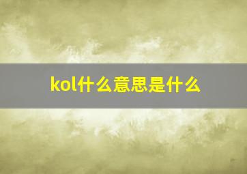 kol什么意思是什么