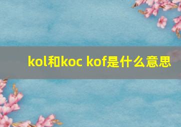 kol和koc kof是什么意思