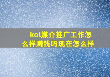 kol媒介推广工作怎么样赚钱吗现在怎么样