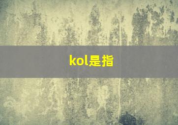 kol是指