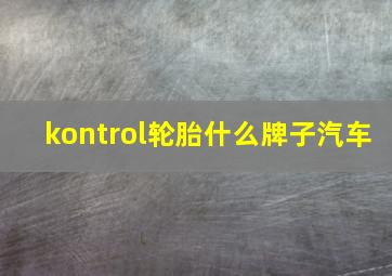 kontrol轮胎什么牌子汽车