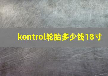 kontrol轮胎多少钱18寸